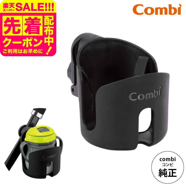 コンビ (Combi) カップホルダー 純正 ブラック(黒) （送料無料）／ ベビーカー用 ドリンクホルダー ハンドル 持ち手 取付け ペットボトル ベビーマグ ベビー用品