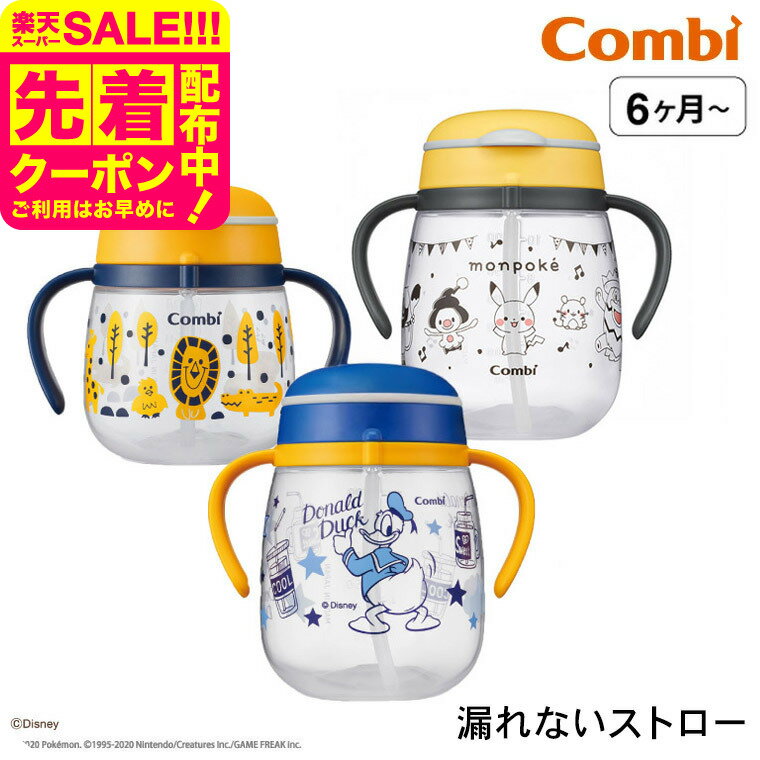 1000円ポッキリ コンビ(Combi) ラクマグ 漏れないストロー 送料無料 / モンポケ340ml らいおん240ml 出..