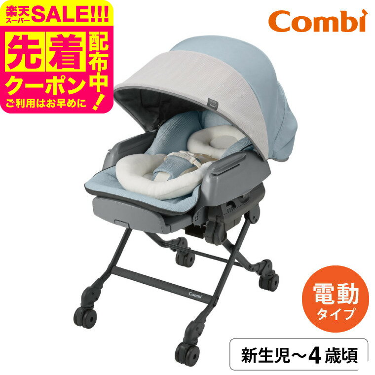 【先着でスリーパープレゼント】コンビ ネムリラ AUTO SWING BEDi Long スリープシェルEG / 出産祝い 1..