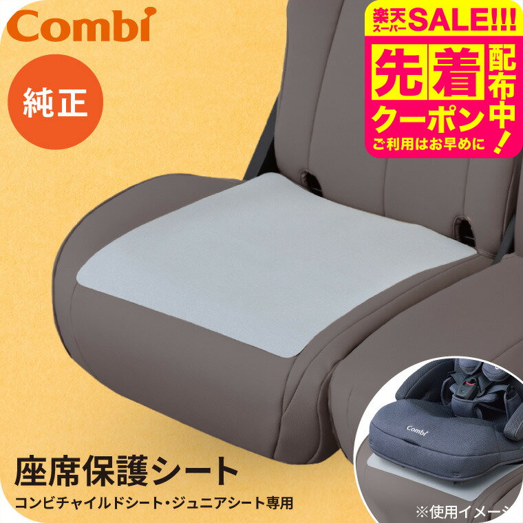 コンビ(Combi) チャイルドシート用座席保護シート 送料無料 / チャイルドシート ジュニアシー ...