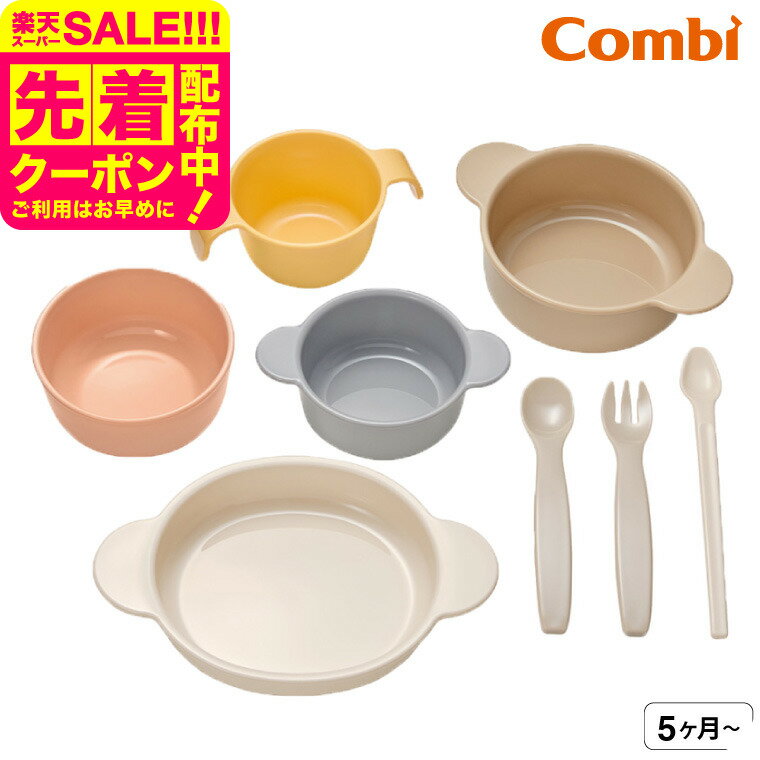コンビ(Combi) はじめてのひとくち かさなるベビー食器セット 送料無料 / 赤ちゃん お食事 ベビー 赤ちゃん 離乳食 食器 ギフト セット おしゃれ お食い初め ベビー用品