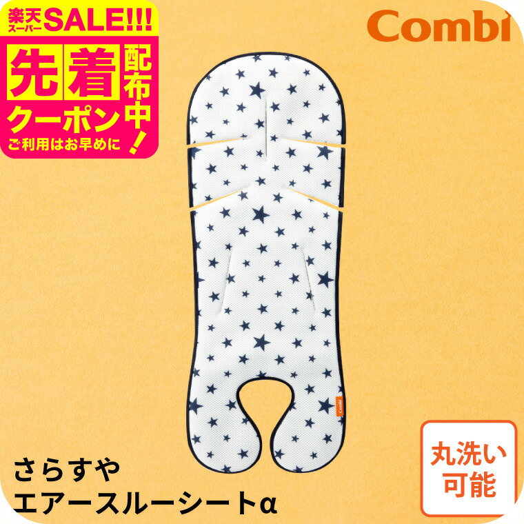 コンビ (Combi) 純正 さらすやエアスルーシート アルファ α （送料無料）／ ベビーカー チャイルドシート ベビーラック ハイラック ローラック 洗濯機で洗える さらさら 通気性 汗 涼しい デザイン 可愛い メッシュ ベビー用品