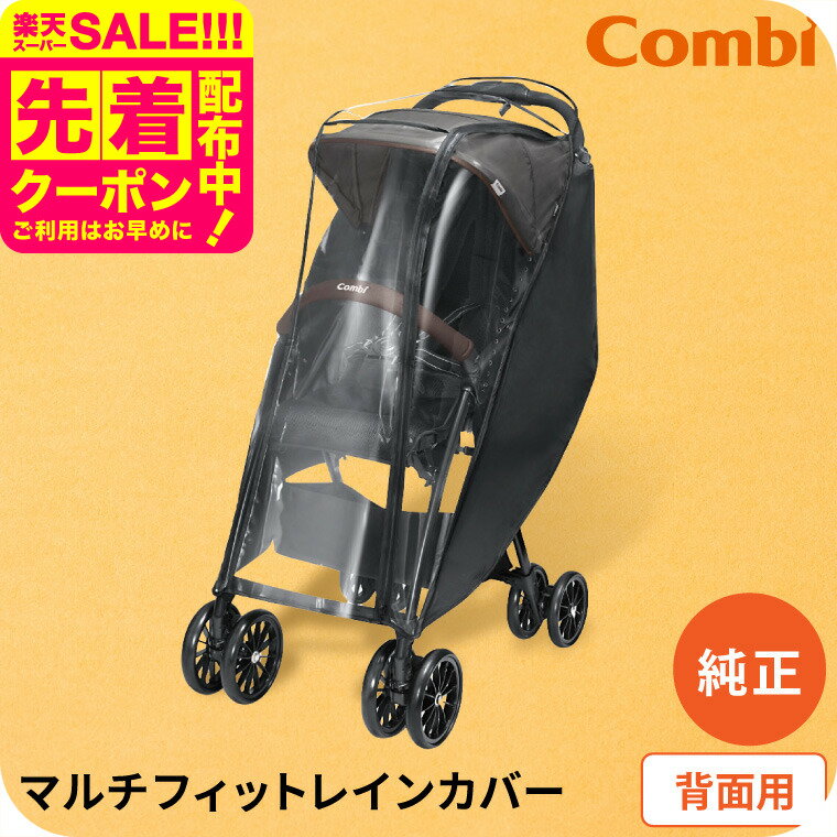 コンビ (Combi) 純正 マルチフィットレインカバー 背面用 ブラック（送料無料）／ ベビーカー 雨よけ ..