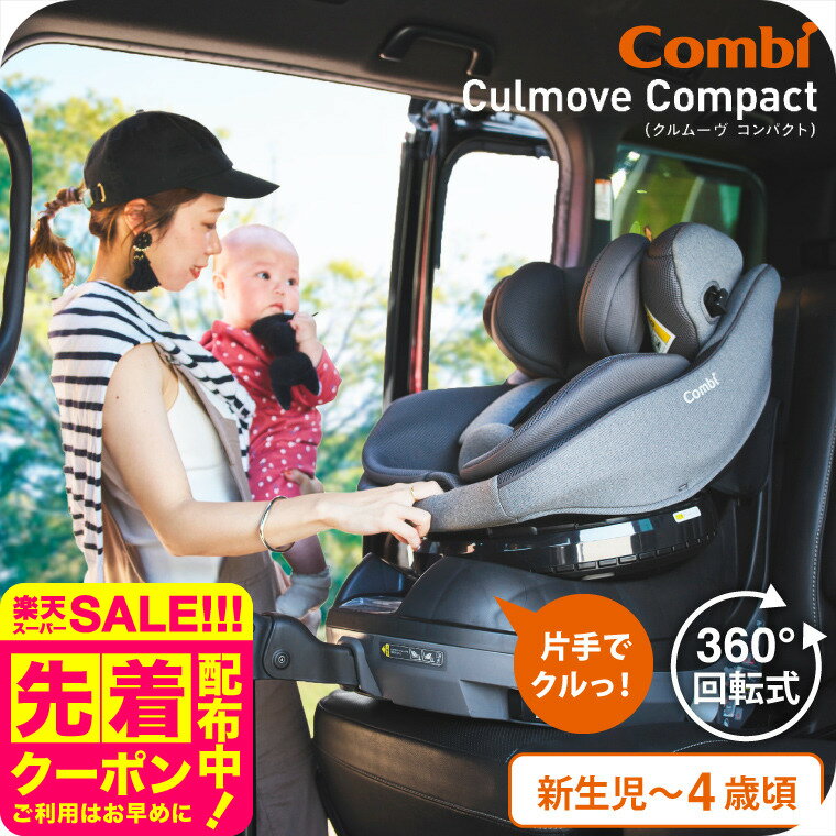 【12月1日から先着！スリーパープレゼント】コンビ(Combi) クルムーヴ コンパクト(Culmo ...