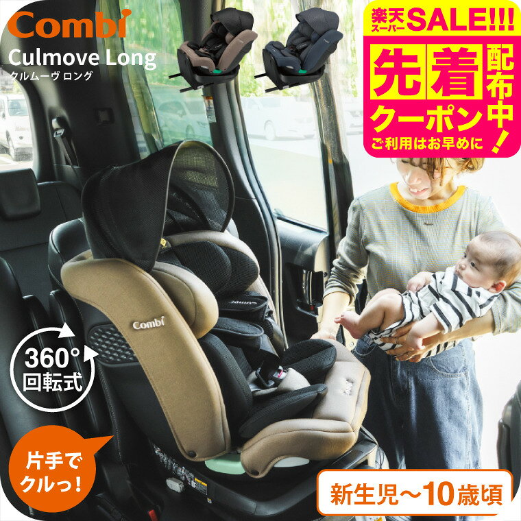 【12月1日から先着！スリーパープレゼント】コンビ(Combi) クルムーヴ ロング R129 エッグショック EA / グレージュ ブルー チャイルドシート 即納 安全基準R129 簡単 カンタン ラク乗せポジション 快適 リクライニング エッグショック ベビー用品