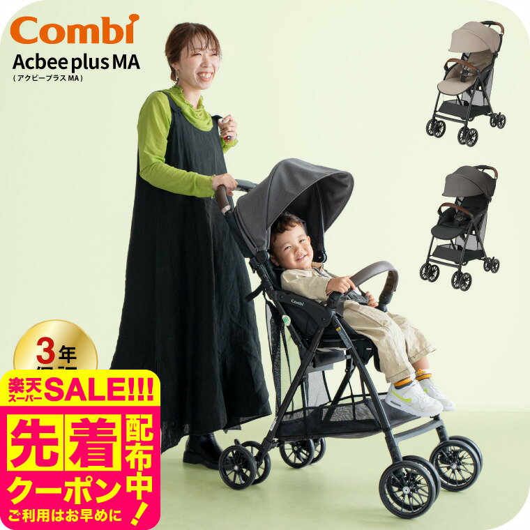コンビ(Combi) Acbee plus MA / ベージュ グレー ベビーカー 即納 アクビィプラス SG基準B型 軽量 ウォ..