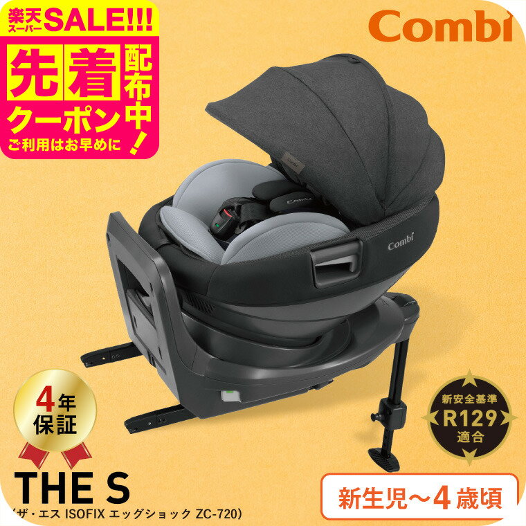 コンビ(Combi) THE S(ザ・エス) ISOFIX エッグショック チャイルドシート 即納  ...