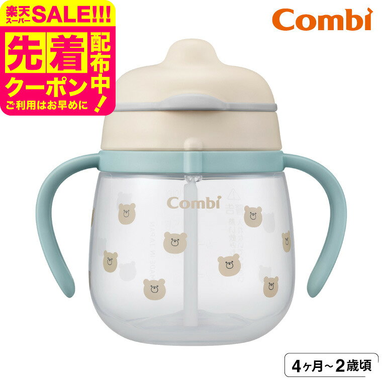 コンビ(Combi) ラクマグ はじめてストロー 240 Q くまさん（BE） / 出産祝い お祝 ベビーギフト 贈り物..