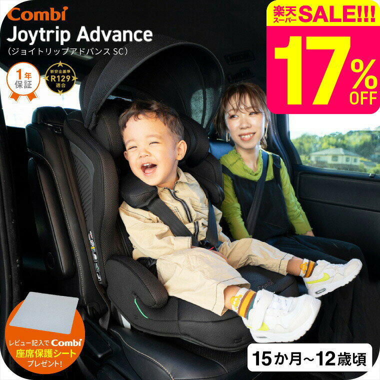 【レビュー特典】コンビ(Combi) ジョイトリップ アドバンス プレミアム(Joytrip Advance Premium) ブラック エッグショック SC 送料無料 / チャイルドシート＆ジュニアシート【1歳から11歳まで使える R129適合】 ／ 正規品 ISOFIX 暑さ対策 長く使える 軽量 軽い ベビー用品
