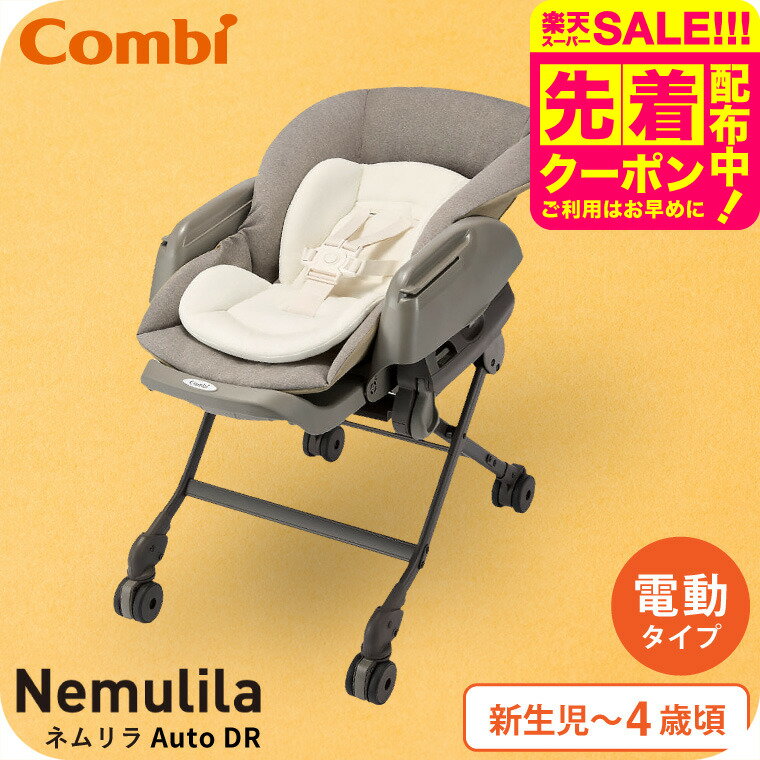 Combi コンビ ネムリラ Auto DR 電動スイング ベビーラック＆ベビーチェア 【新生児から4歳まで長く使..
