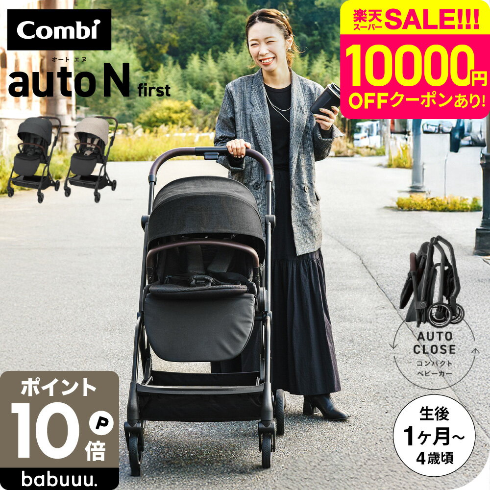 【先着でスリーパープレゼント】コンビ ベビーカー a型 ”赤ちゃんもママも快適” auto N first BN / combi オートエヌ ファースト 折りたたみ 軽量 コンパクト オートクローズ エッグショック ハイシート EN基準適合品 22kgまで 生後1ヶ月～48ヶ月頃まで 送料無料 SSc1