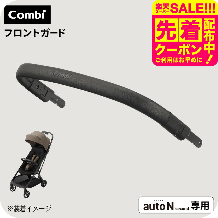 コンビ auto N second FRONT GUARD ブラック 送料無料 / combi autoN autoNsecond オートエヌ オートN セカンドベビーカー フロントガード ベビーカー アクセサリ セーフティー ベビー用品