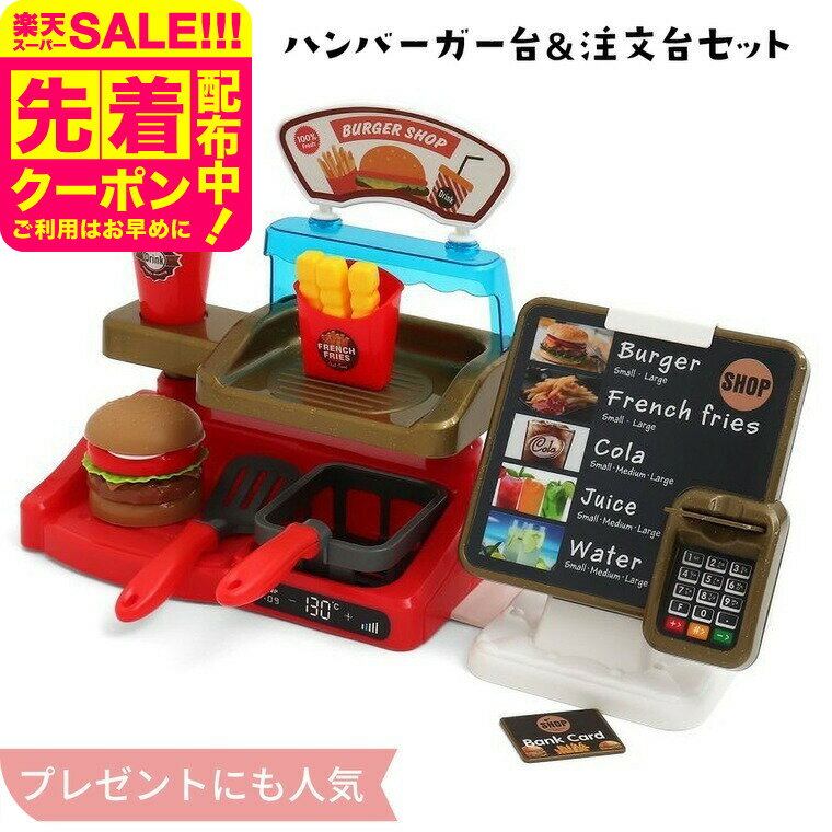 お店屋さんごっこ おもちゃ ハンバーガー台＆注文台セット 送料無料 / プレゼント おもちゃセット 女の子のおもちゃ おままごと かわいい おしゃれ クリスマスプレゼント 4歳 男の子 誕生日プレゼント ごっこ遊び 入園祝い ベビー用品 アパレルクーポン対象 cpn043 半額