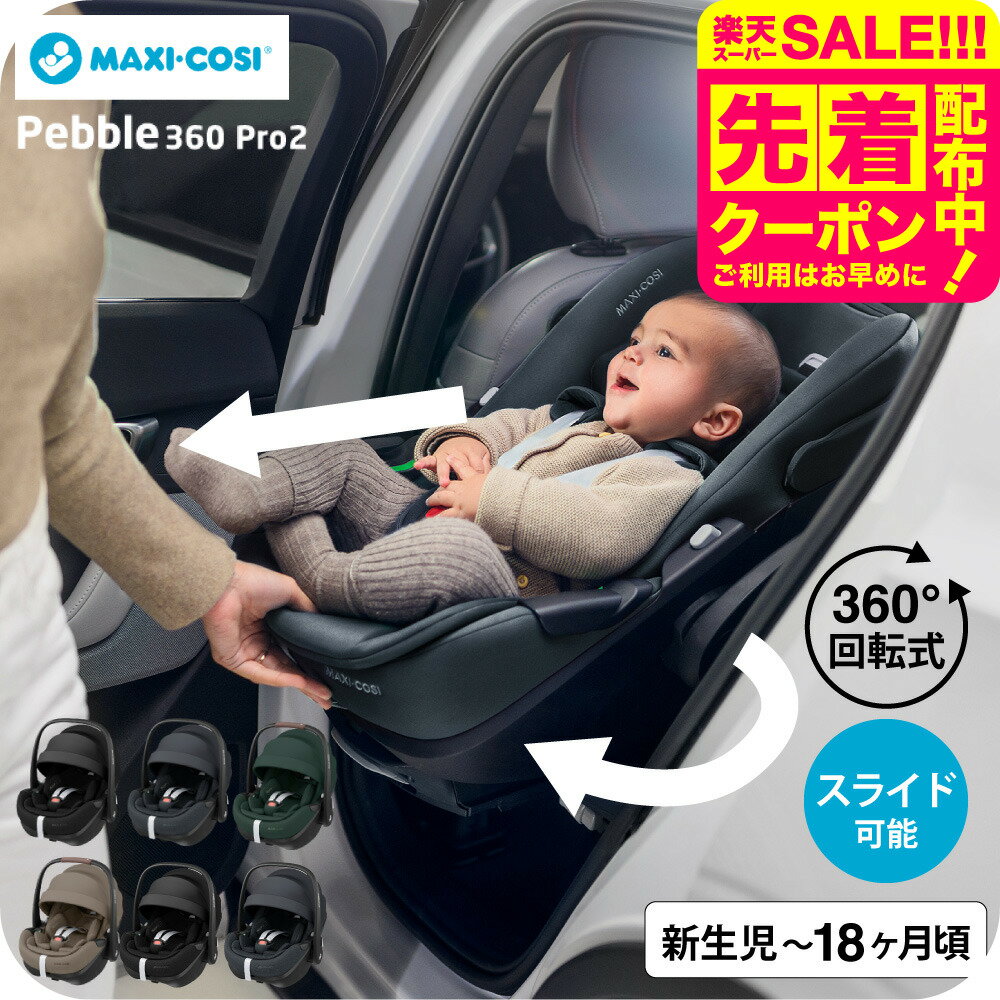 マキシコシ ぺブル 360 プロ2 送料無料 / PEBBLE 360 PRO2 チャイルドシート 即納 スライドテック 全スタイルフルフラットリクライニング対応 ウイングハーネス CLIMA FLOW メッシュ生地 トラベルシステム 側面衝突保護機能 ベビー用品