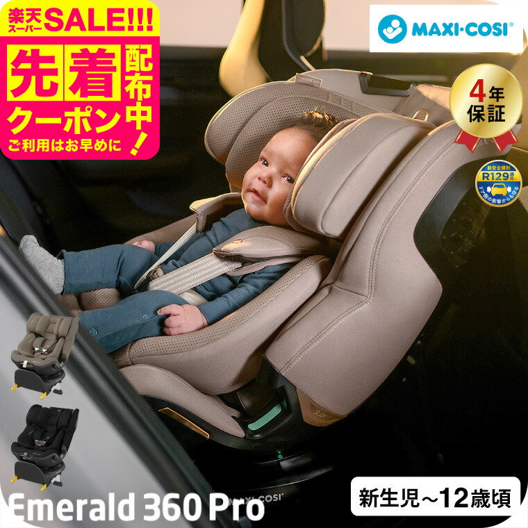 マキシコシ エメラルド 360 プロ 即納 EMERALD 360 PRO 送料無料 /【保証期間：4年】 チャイルドシート 即納 新生児から12歳まで ロングユース スイング機能付き ISOFIX固定 安全 UN-R129(i-size)適合 回転機能 新生児クッション 国内保証 ベビー用品