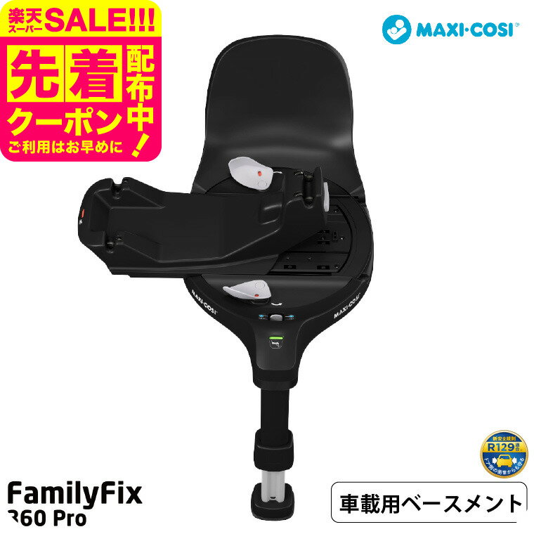 マキシコシ ファミリーフィックス 360 プロ FAMILYFIX 360 PRO 送料無料 /【保証期間：4年】チャイルドシート 即納 乗せ降ろし 回転機能 3 ヵ月 から4 歳 赤ちゃん シートスライド機能 ISOFIX固定 4年間保証付き 安全 赤ちゃん ベビー用品
