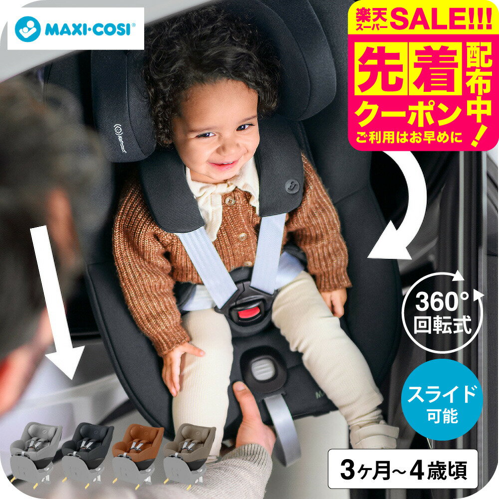 マキシコシ パール360 プロ PEARL 360 PRO AUTHENTIC 送料無料 /【保証期間：4年】チャイルドシート 即..