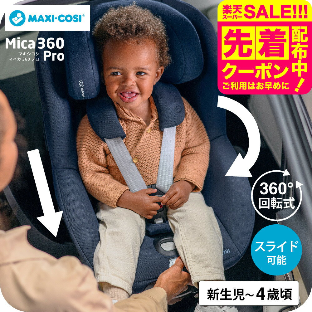 楽天babuuu.マキシコシ マイカ 360 MICA 360 PRO AUTHENTIC 送料無料 /【保証期間：4年】 チャイルドシート 即納 新生児 スライドテック ISOFIX固定 安全 R129/03適合 乗せ降ろし 4年間 製品保証 赤ちゃん 回転機能 360度回転 新生児クッション 国内保証 ベビー用品