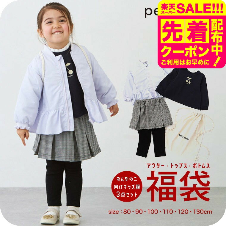 プティマイン petit main 2025 福袋 女の子 キッズ ベビー 子供服 数量限定 80/90/100/110/120/130 おしゃれ かわいい【2024年】のサムネイル