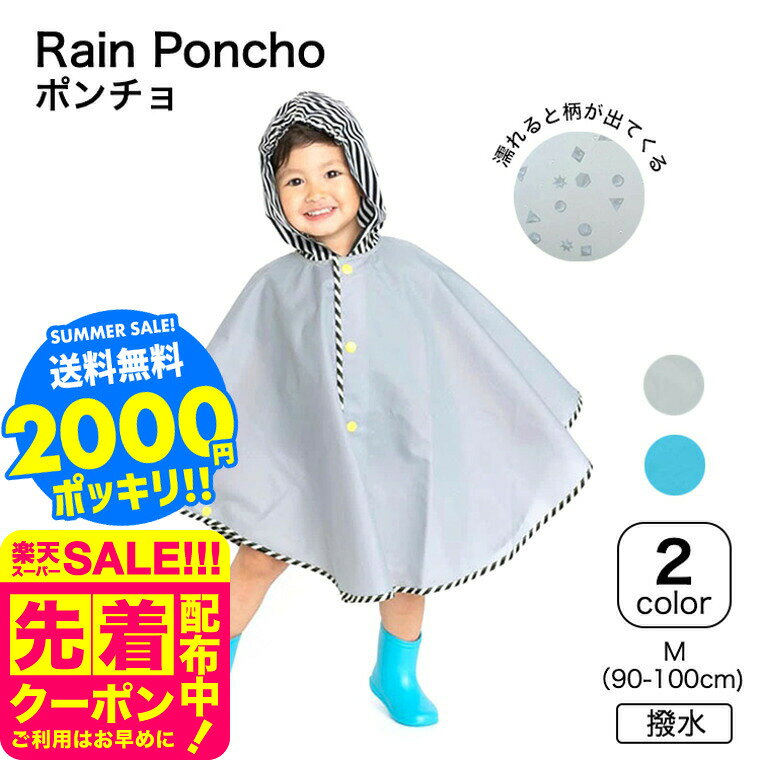 2000円ポッキリ フード付きガラッとポンチョ 送料無料 / レインコート ポンチョ 90cm-100cm M 撥水 はっ水 ユアーズアーミーワールド ベビー ...