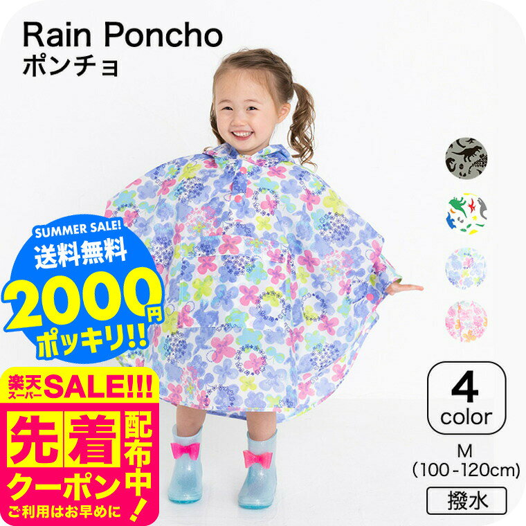 2000円ポッキリ フード付きモモンガポンチョ 送料無料 / レインコート ポンチョ 100cm-120cm M 撥水 はっ水 ユアーズアーミーワールド 通園 ...