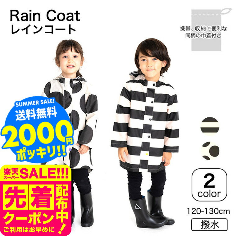 2000円ポッキリ そのままきれーるレインコート 送料無料 / レインコート コート ユアーズアーミーワールド 子供服 通園 通学 雨具 撥水 はっ水 120c...