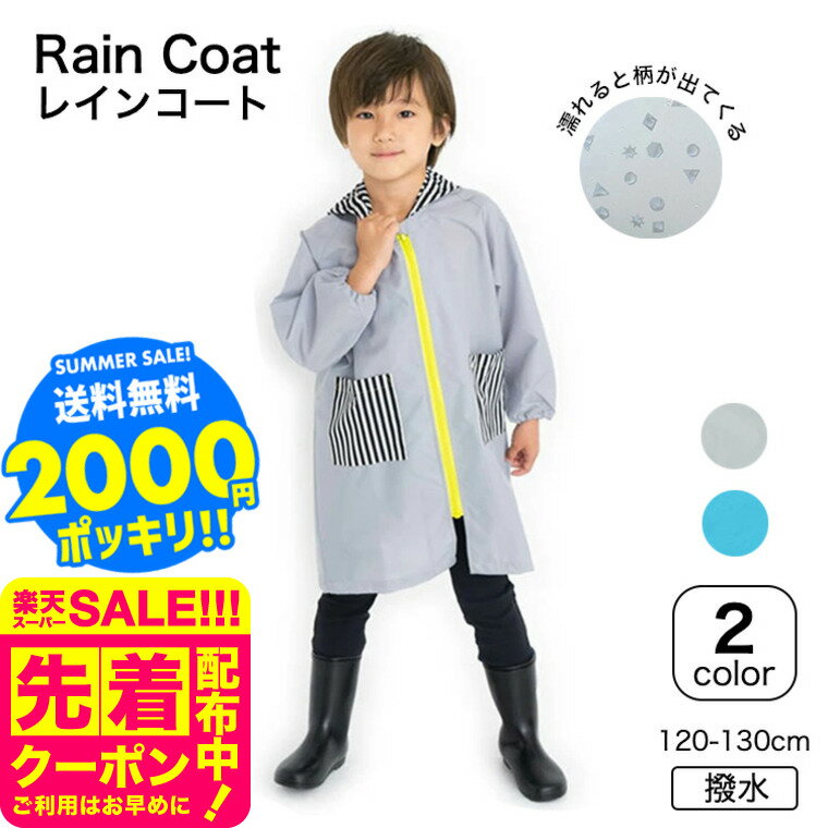 2000円ポッキリ ガラッとレインコート 送料無料 / レインコート コート ユアーズアーミーワールド 子供服 通園 通学 雨具 120cm 130cm 撥水 ...