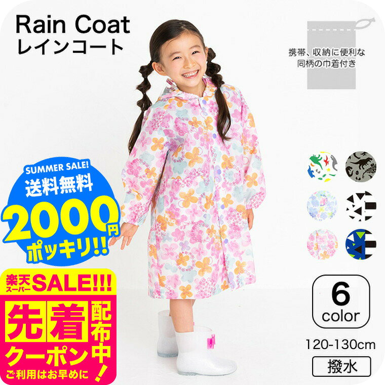 2000円ポッキリ そのままきれーるレインコート 送料無料 / レインコート コート ユアーズアーミーワールド 子供服 通園 通学 雨具 120cm 130cm...