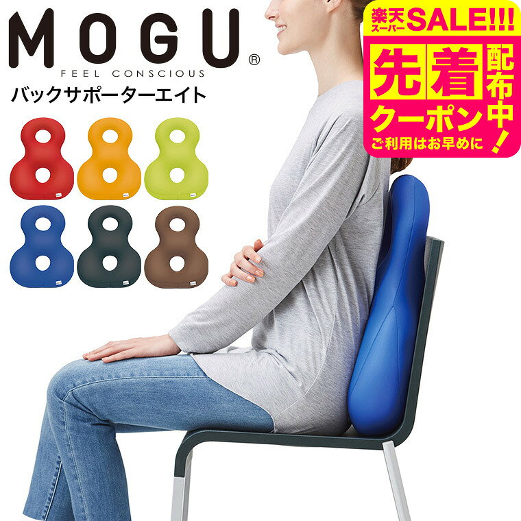 MOGU モグ バックサポーターエイト 送料無料 / クッション ビーズクッション イス いす 椅子 ...