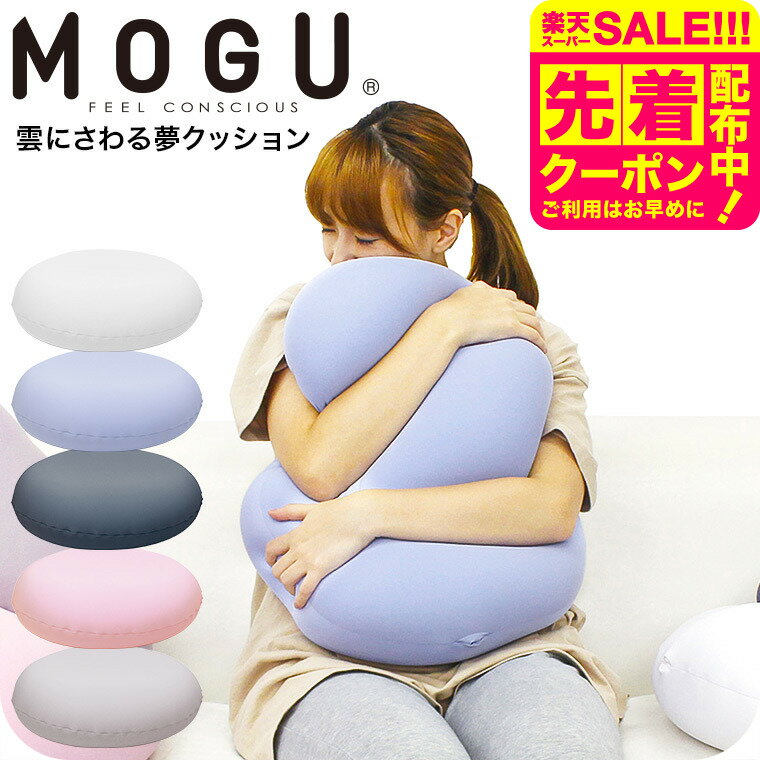 MOGU モグ 雲にさわる夢クッション 送料無料 / クッション ビーズクッション ミニ 昼寝 スマ ...