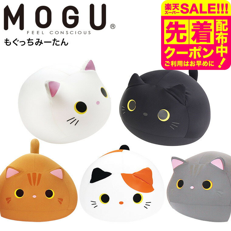 MOGU モグ もぐっちみーたん 送料無料 / クッション ビーズクッション ミニ アニマルクッショ ...