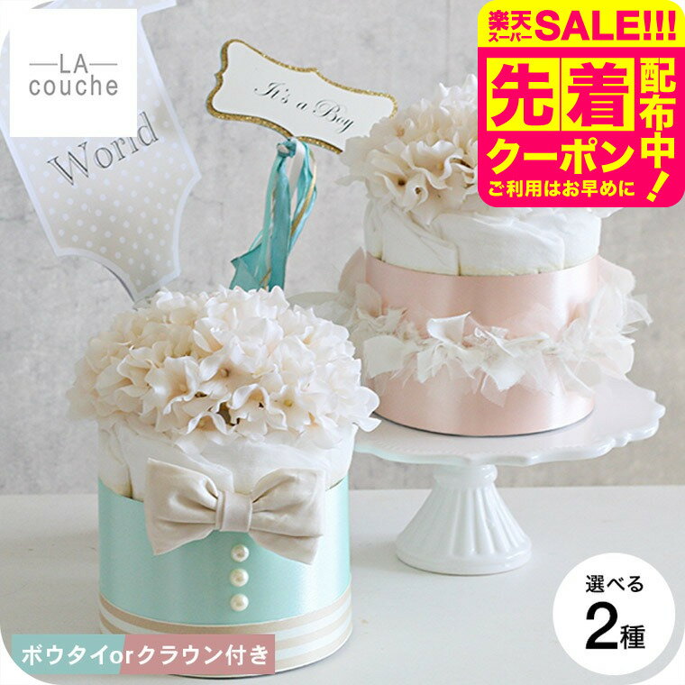 楽天babuuu.おむつケーキ 出産祝い 男の子 女の子 ラクーシュ・アミュレット Amulette クラウンorボウタイ付き オーガニック ダイパーケーキ 1段 送料無料 メーカー直送 / アクセサリー ベビーシャワー 安産祈願 Sサイズ オーガニックコットン ナチュラルムーニー ベビー用品