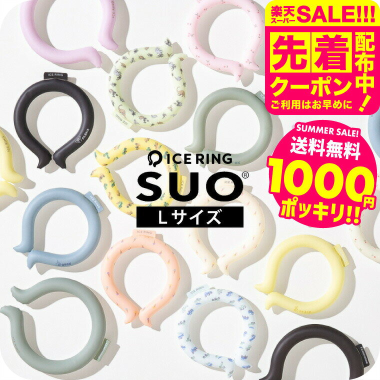 1000円ポッキリ アイスリング suo Lサイズ 大人 ICE RING （メール便）（送料無料）男性用 メンズ ネッ..