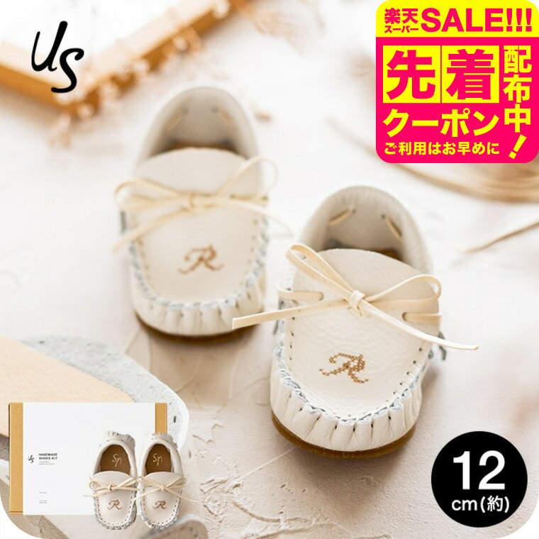 楽天babuuu.自分で作る ベビーシューズキット us アス イニシャル入り 12cm （1才前後） 送料無料 メーカー直送 靴 手作り キット アルファベット 出産祝い プレゼント ギフト ファーストシューズキット ベビー用品 ベビー服 ベビー用品