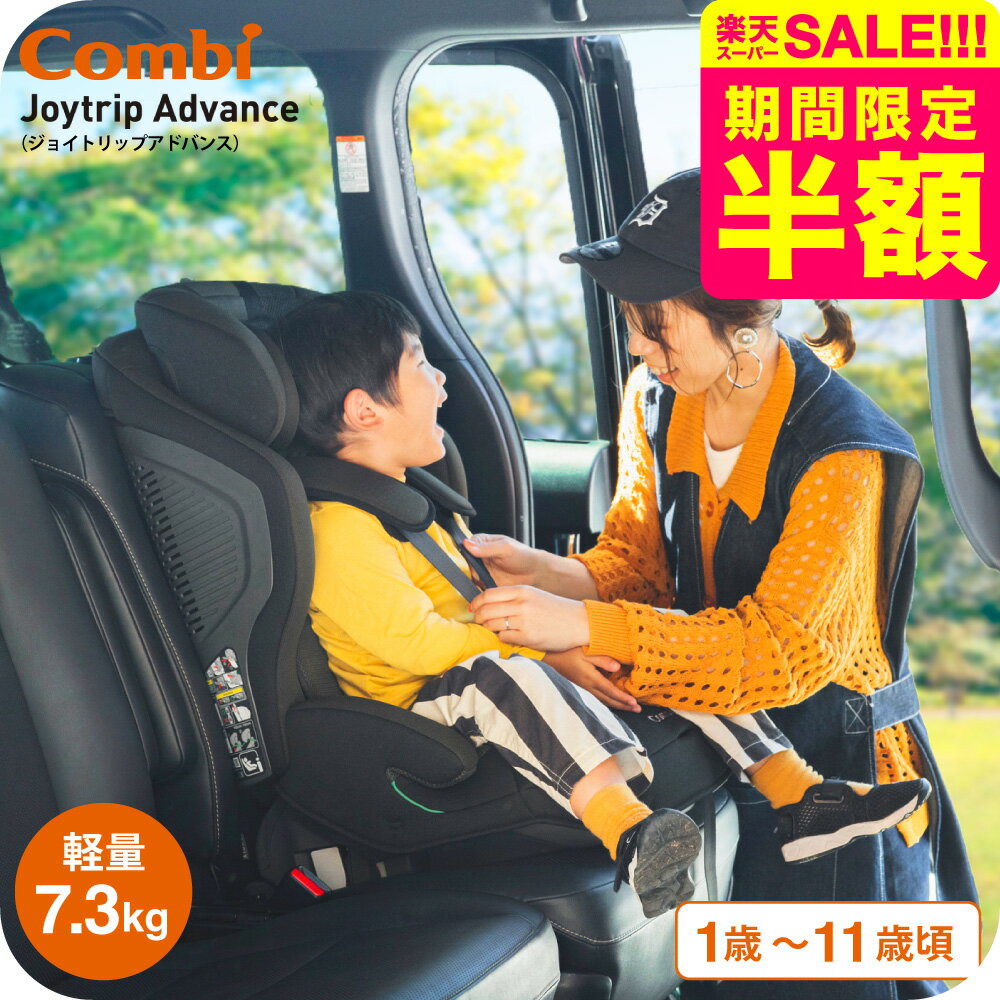 コンビ ジョイトリップアドバンス ISOFIX エッグショック SA（OG）送料無料 / オリーブグリーンすっきり収納 安全基準R129 03 適合 3Dメッシュ 1歳から ジュニアシート チャイルドシート 即納 出産祝い 固定タイプ 着脱式 ベビー用品