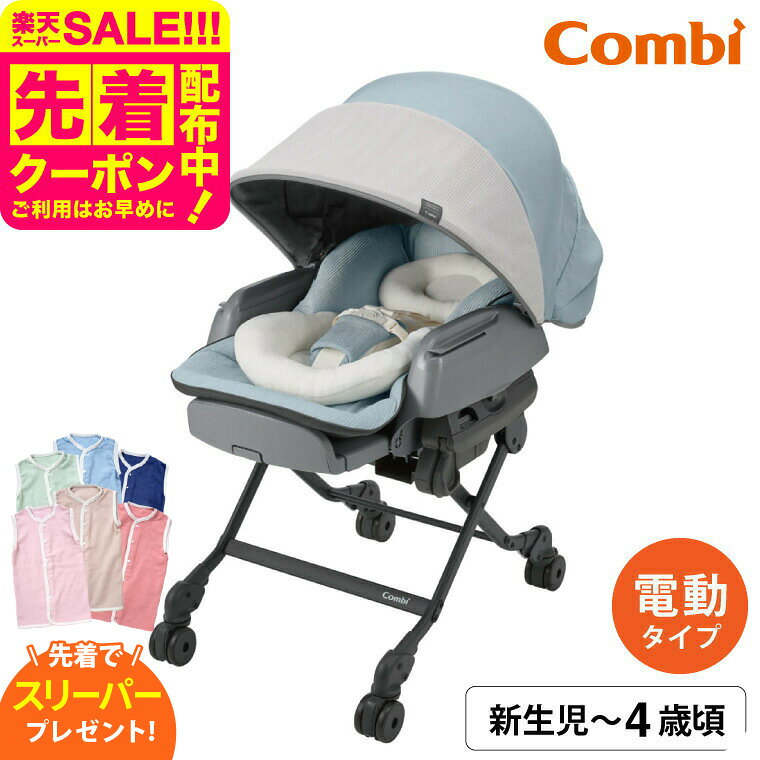 【先着で日本製スリーパープレゼント】コンビ ネムリラ AUTO SWING BEDi Long スリープシェルEG / 出産..