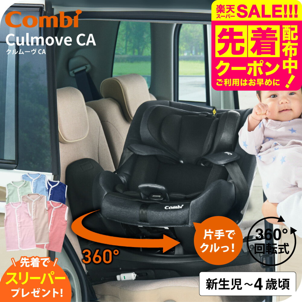 【先着でスリーパープレゼント】コンビ クルムーヴ(Culmove) エッグショック CA チャイルドシート 即納 ブラック 【新生児から4歳まで使える R129適合】 ／ クルムーブ ISOFIX 360度 回転 メッシュ 洗える リクライニング 正規品 送料無料 ベビー用品