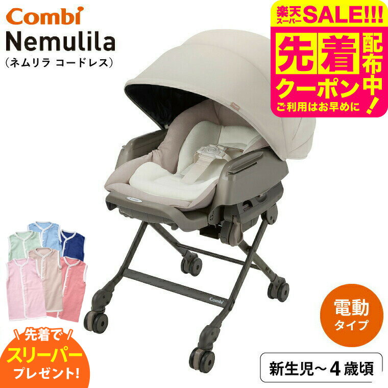 【先着で日本製スリーパープレゼント】コンビ(combi) ネムリラ コードレス AUTO SWING SS＋ （送料無料..