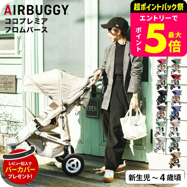 【レビューでバーカバープレゼント】エアバギー ベビーカー ココプレミア フロムバース （送料無料） / AIRBUGGY COCO PREMIER FROM BIRTH ラウンド型キャノピー サンシェード UVカット ハンドブレーキ オフロードタイヤ ベビー用品