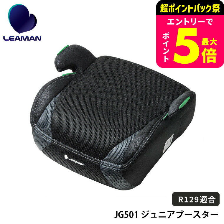 リーマン（LEAMAN） JG501 ジュニアブースターR129 ジュニアシート（送料無料） / 新基準 R129 適合 6歳から10歳まで 手軽に使える ブースターシート 軽量シート ベビー用品