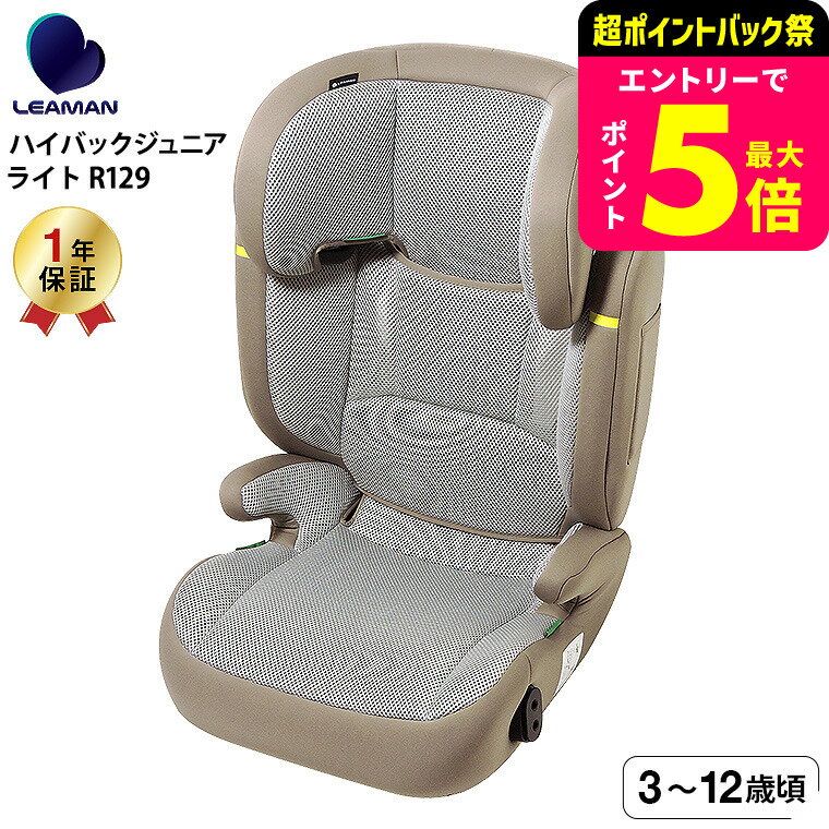 リーマン（LEAMAN） JG502 ハイバックジュニアライトR129 チャイルドシート ジュニアシート （送料無料） / モカグレー 新基準 R129 適合 3歳頃から12歳頃 メッシュ素材 11段階調整可能 ヘッドレスト ウォッシャブルカバー ベビー用品