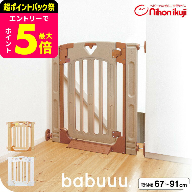日本育児 スマートゲイト(Smart Gate) II プラス 階段用 ベビーゲート ベビーフェンス ベビーガード 【幅約67〜91cm 高さ91cm】 （送料無料）／ 正規品 階段上OK 片開きドアストッパー ハイタイプ 拡張フレーム2枚付 幅調整可 ロック付 つっぱり式 スマートゲート ベビー用品