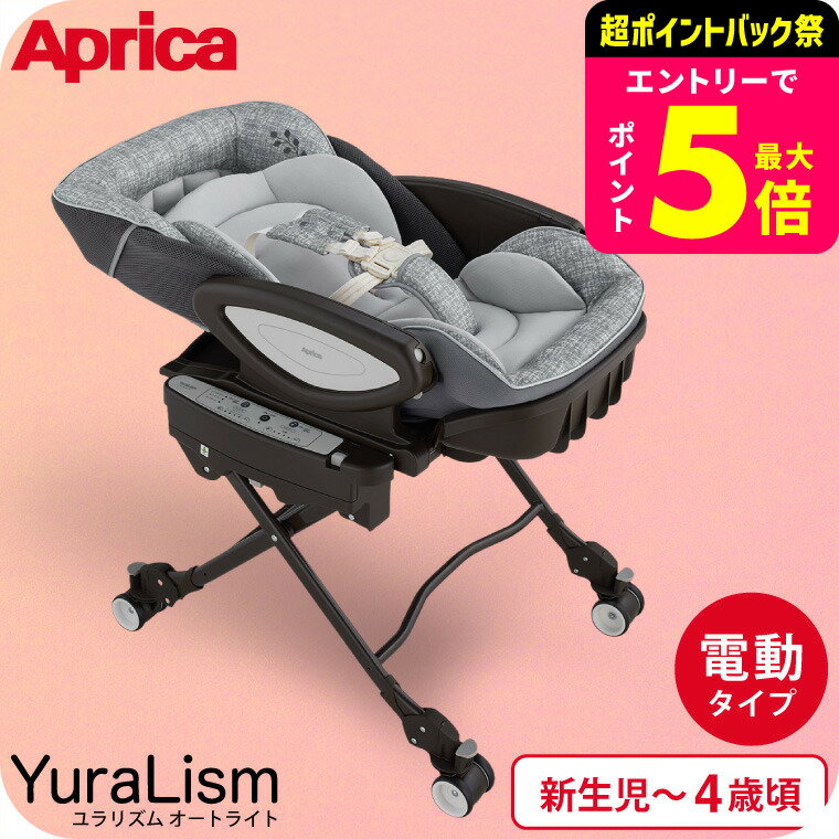 アップリカ(Aprica) ユラリズム オート ライト (YuraLism AUTO) 送料無料 / ...