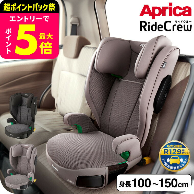 ジュニアシート アップリカ(Aprica) ライドクルー ISOFIX AB チャイルドシート （送料無料） / アップリカライドクルーAB ISOFIX固定 R129適合 身長100cm〜150cmまで 低反発性クッション マシュマロGキャッチ ベビー用品