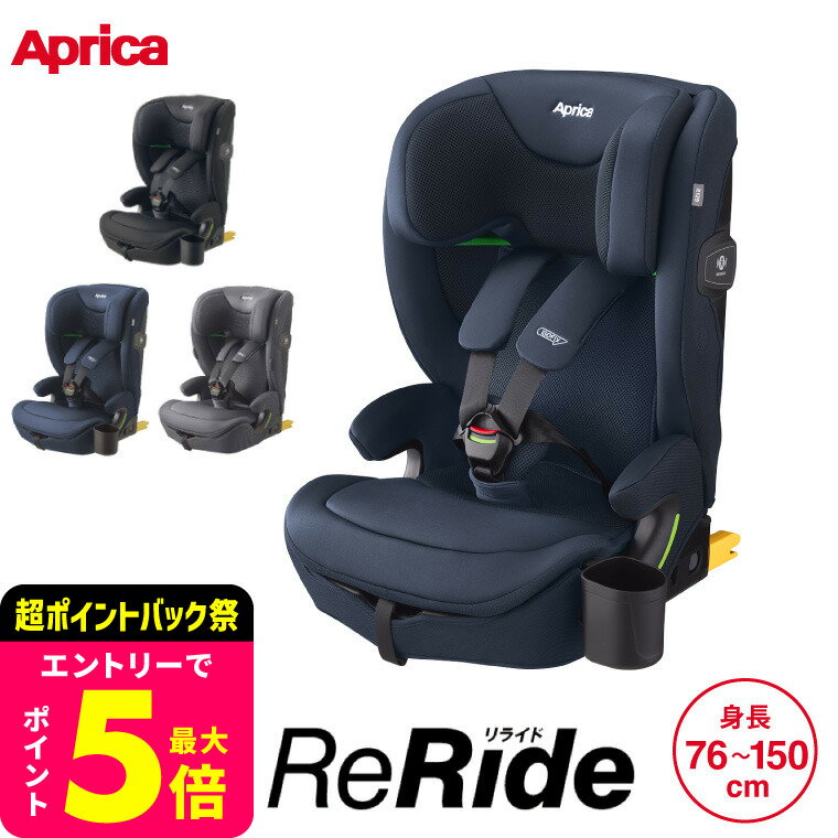 アップリカ(Aprica) リライド チャイルドシート＆ジュニアシート 即納 【R129適合 ISOFIX 15か月から使える】 ／ ReRide リライドAB リライドE 正規品 コンパクト 軽量 カップホルダー付 送料無料 ベビー用品