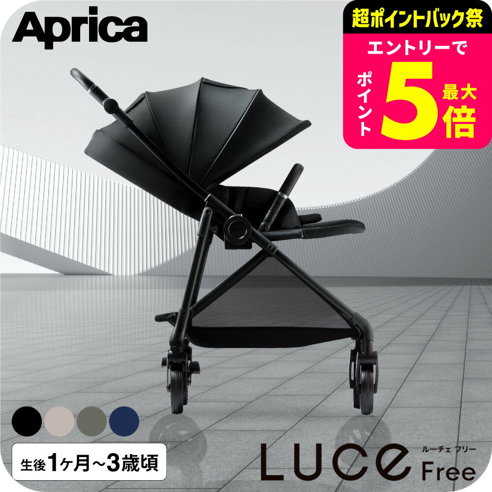 アップリカ 即納 ベビーカー ルーチェ フリー AC Aprica 送料無料 / マシュマロGキャッ ...