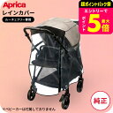 アップリカ 即納 レインカバー タイプ5 Aprica ルーチェフリーシリーズ対応 ルーチェ・ルーチェプレミアム非対応 / 雨よけ ベビーカー用品 ベビー用品