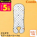 コンビ (Combi) 純正 さらすやエアスルーシート アルファ α (送料無料)/ ベビーカー チャイルドシート ベビーラック ハイラック ローラック 洗濯機...