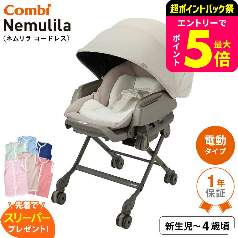 【先着で日本製スリーパープレゼント】コンビ(combi) ネムリラ コードレス AUTO SWING SS＋ （送料無料..