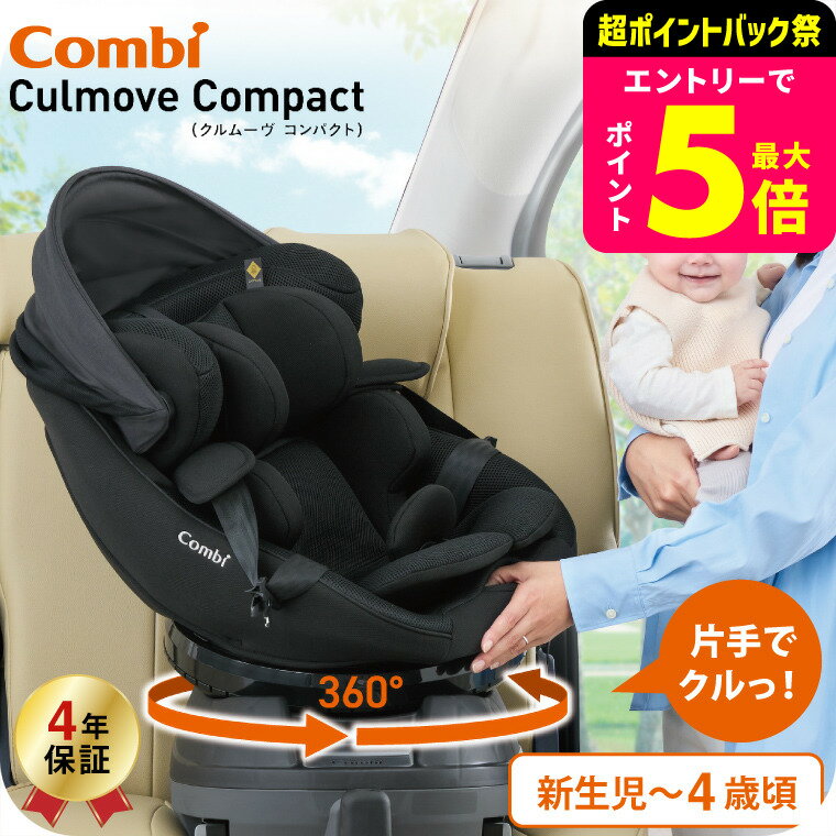 コンビ(Combi) クルムーヴ コンパクト(Culmove Compact) エッグショック JS チャイルドシート 即納 送料無料 【新生児から4歳まで使える R129適合】 クルムーブ 小型 ISOFIX 回転 メッシュ 洗える ベビー用品